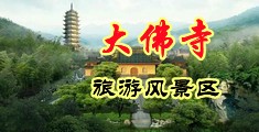 黑人大奶內射精中国浙江-新昌大佛寺旅游风景区